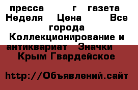 1.2) пресса : 1986 г - газета “Неделя“ › Цена ­ 99 - Все города Коллекционирование и антиквариат » Значки   . Крым,Гвардейское